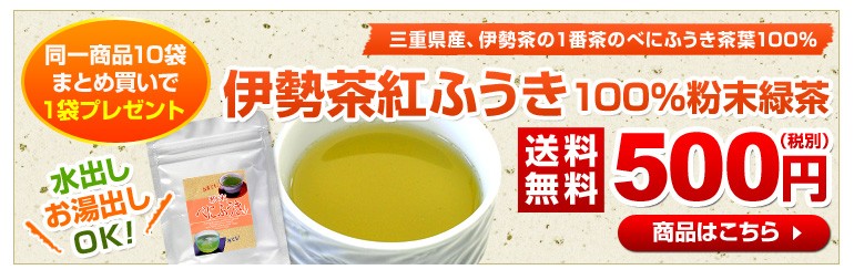 伊勢茶紅ふうき粉末緑茶商品詳細
