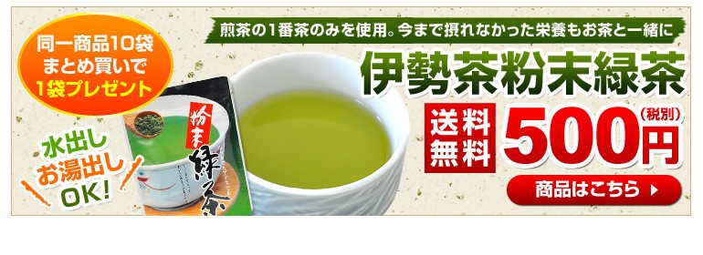 伊勢茶粉末緑茶商品詳細
