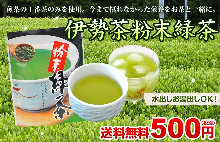 伊勢茶粉末緑茶　送料無料500円