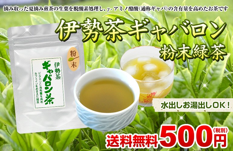伊勢茶ギャバロン粉末緑茶　送料無料500円