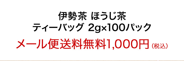 伊勢茶ほうじ茶パック2gx100p