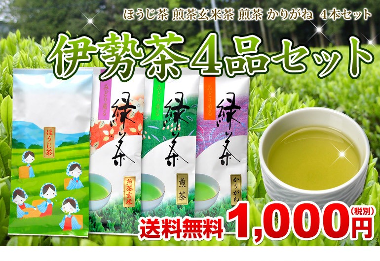 ほうじ茶 煎茶玄米茶 煎茶 かりがね 伊勢茶４品セット送料無料 税込1000円