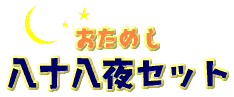 おためし価格の1000円。その名も・・・