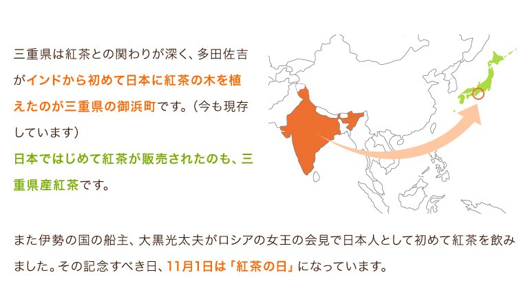 三重県は紅茶との関わりが深く、多田佐吉がインドから初めて日本に紅茶の木を植えたのが三重県の御浜町です。（