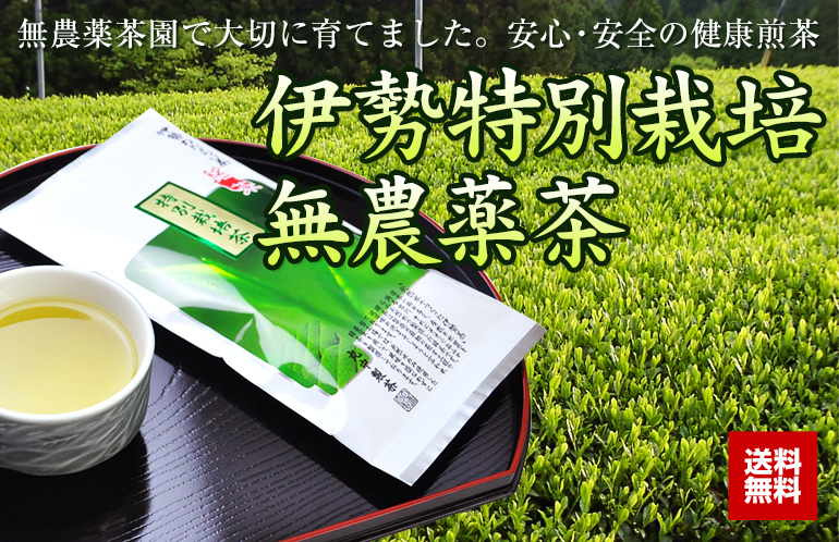 美味し国伊勢よりお届けする　天然水で作った新茶