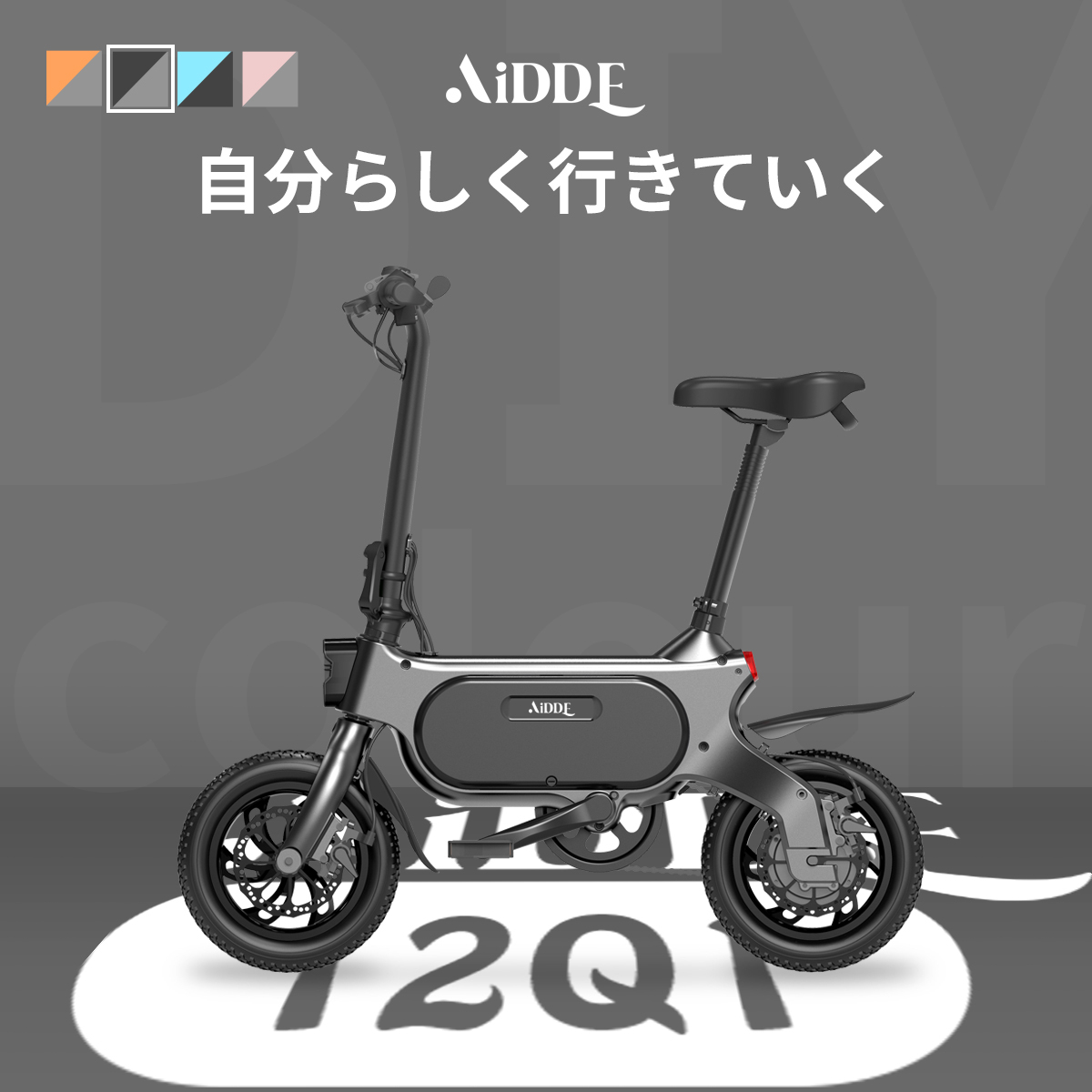 AiDDE 電動アシスト自転車 12Q1 電動自転車 折りたたみ 公道走行可能 走行距離80km 自転車 おしゃれ