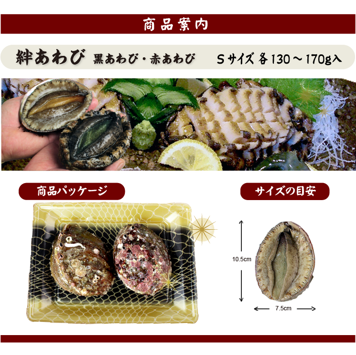 絆あわび（天然黒赤あわびのつがいセット）Sサイズ 130〜170g 各1枚