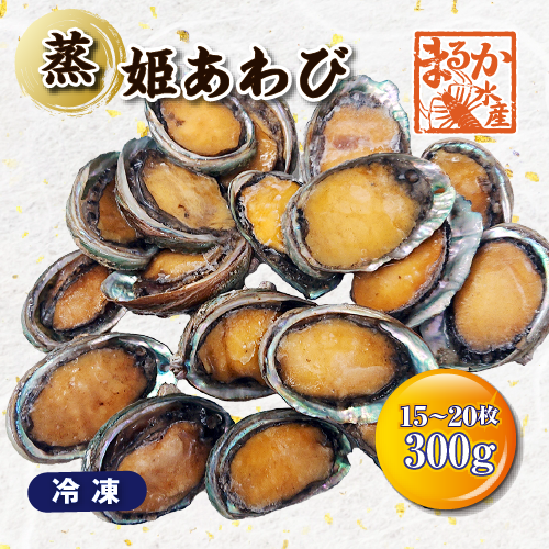 蒸し 姫あわび（冷凍）