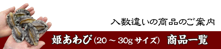 姫あわび 商品ラインナップ