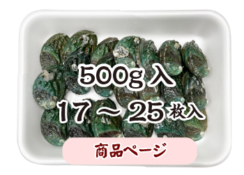 500g（17〜25枚）入