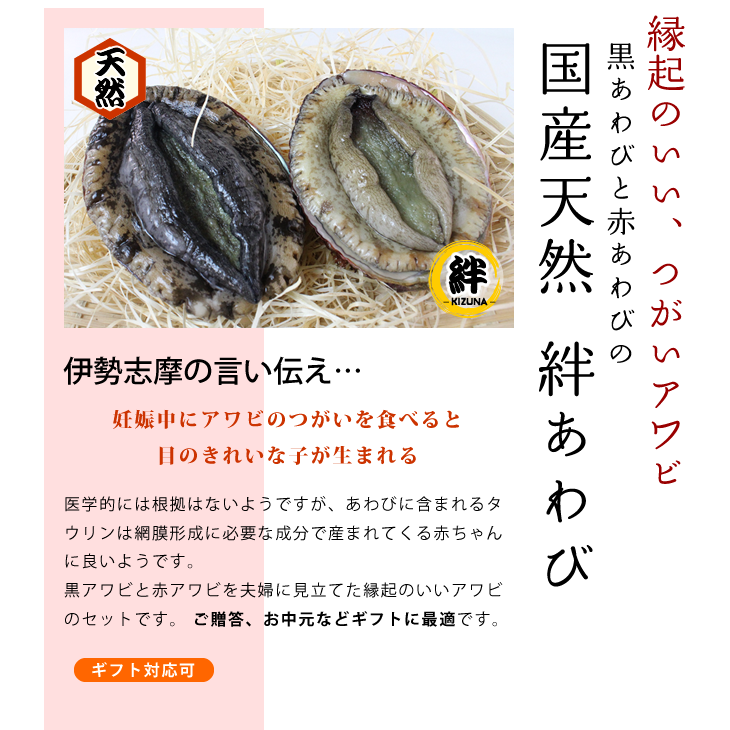 縁起のいい、つがいアワビ（黒あわびと赤あわびの国産天然 絆あわび）