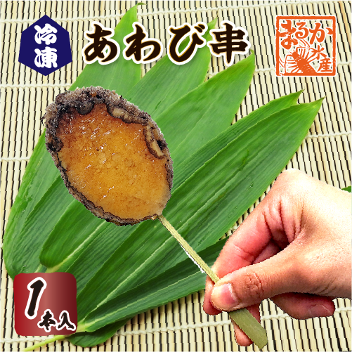 あわび串 1本入