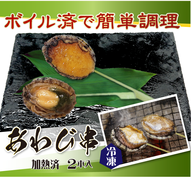 ボイル済みで簡単調理！あわび串 冷凍加熱済み 2本入