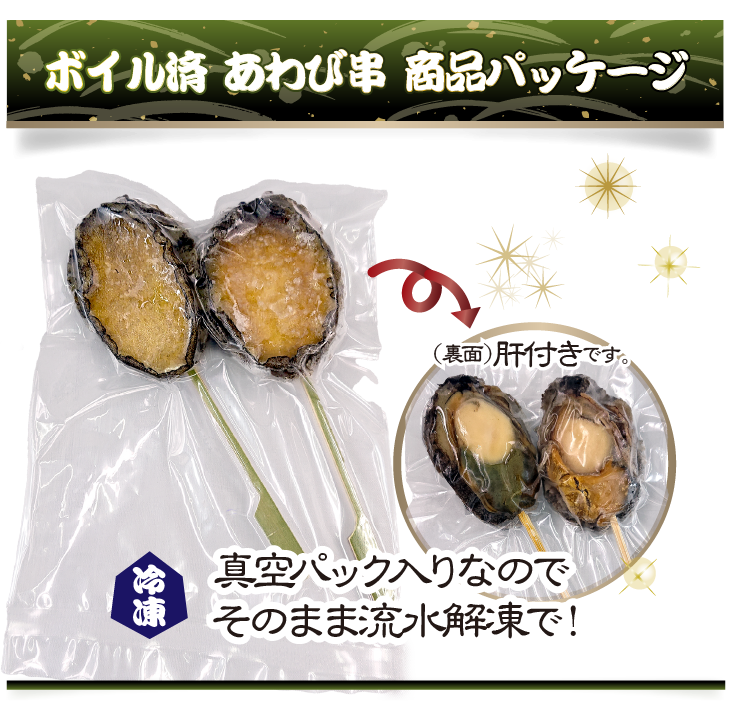 冷凍あわび串（ボイル済）2本入商品パッケージ