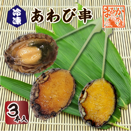 あわび串 3本入
