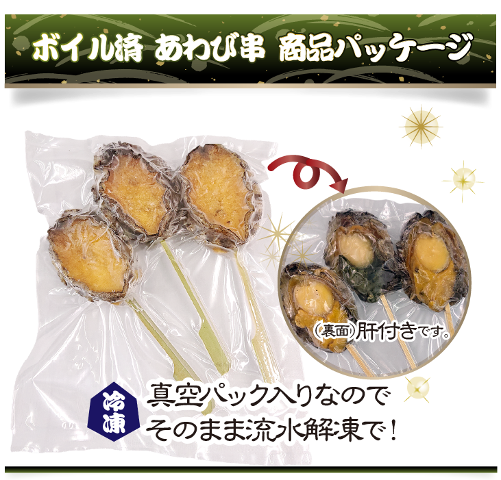 冷凍あわび串（ボイル済）3本入商品パッケージ