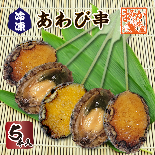あわび串 5本入