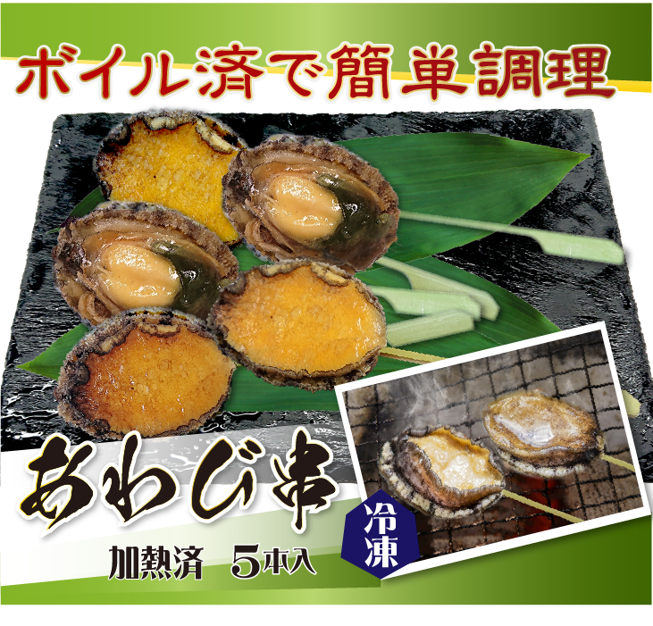 あわび 冷凍あわび串（ボイル済）5本入 [冷凍あわび] : まるか水産Yahoo