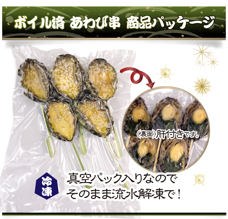 冷凍あわび串（ボイル済）5本入商品パッケージ