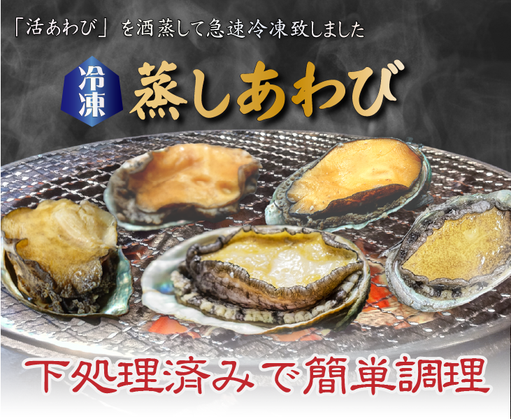 冷凍 蒸しあわび 下処理済みで簡単調理