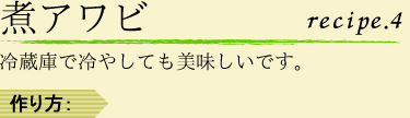 煮アワビ