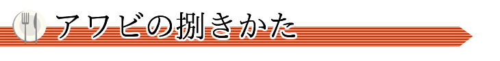 アワビの捌きかた