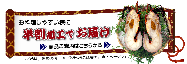 半割加工でお届け。