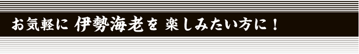 お気軽に伊勢海老を楽しみたい方へ