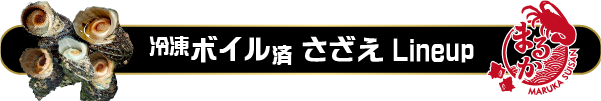 冷凍ボイル済さざえ商品ラインナップ