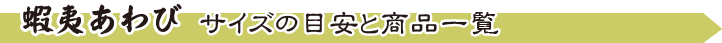 蝦夷あわび サイズの目安