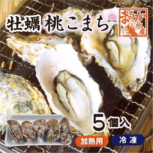 冷凍 殻付き牡蠣「桃こまち」加熱用 5個