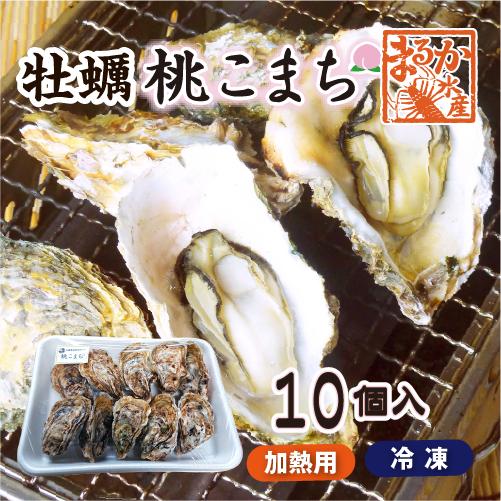 冷凍 殻付牡蠣「桃こまち」加熱用 10個 [牡蠣]｜isemaruka