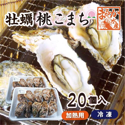 冷凍 殻付牡蠣「桃こまち」加熱用 20個 [牡蠣]