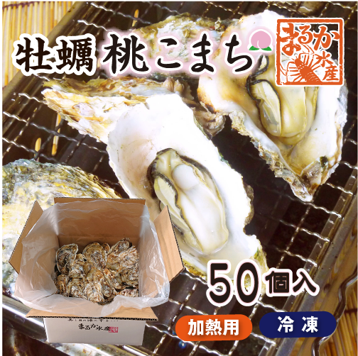 冷凍 殻付き牡蠣「桃こまち」加熱用 50個