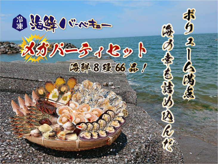 ボリューム満点!海の幸を詰め込んだ 海鮮BBQ メガパーティセット