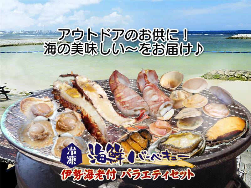 ボリューム満点！海の幸を詰め込んだ 海鮮BBQ 伊勢海老付きバラエティセット
