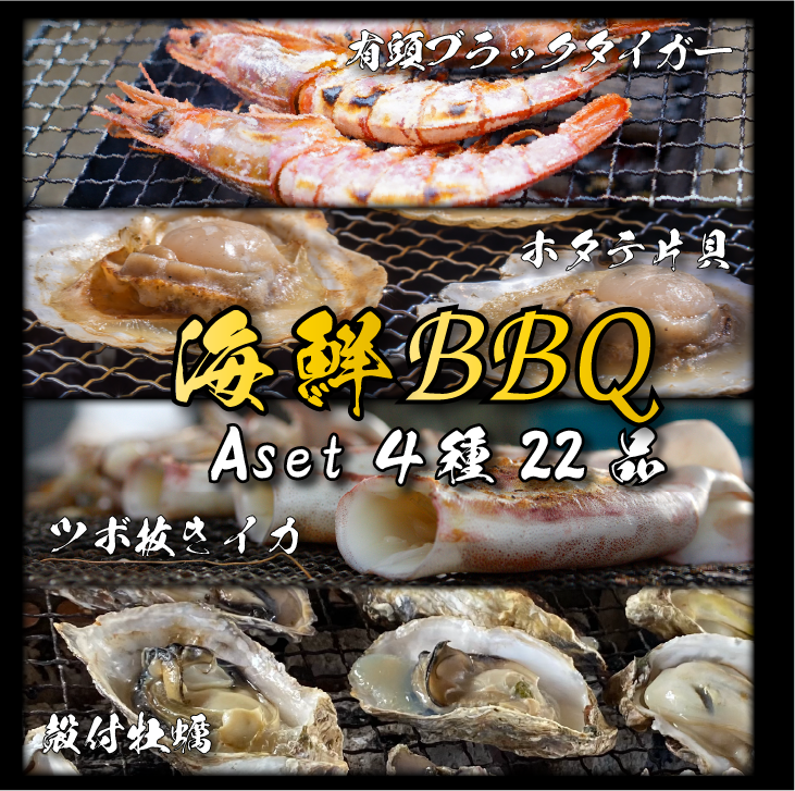 海鮮BBQ Aセット 4種22品