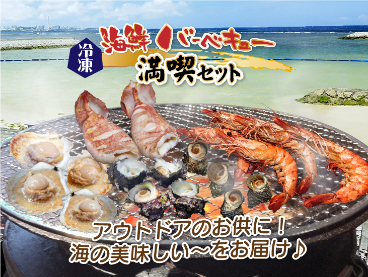 海鮮BBQ 満喫セット 4種20品