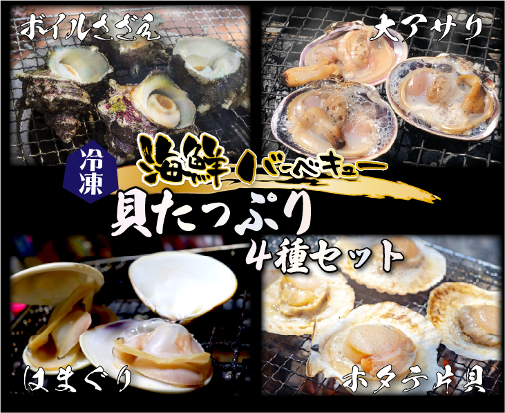 アウトドアのお供に！「海の美味しい〜」をお届け 海鮮BBQ ボリューム満点！！貝たっぷり4種セット