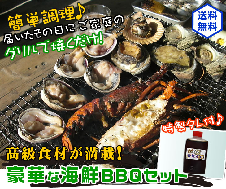 高級食材が満載！豪華なＢＢＱセット！（伊勢海老×2尾アワビ4個サザエ8個大アサリ8個）[魚介類] : bbq-14-01 : まるか水産Yahoo!店  - 通販 - Yahoo!ショッピング