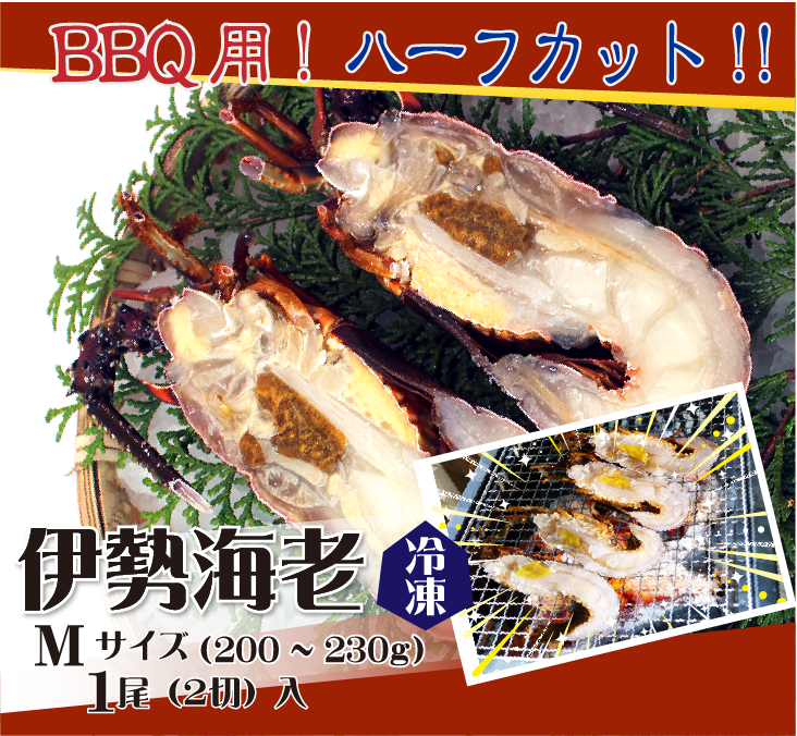 BQQ用 冷凍伊勢海老 ハーフカット Sサイズ1尾2切入。