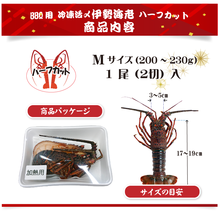 BBQ用 冷凍伊勢海老ハーフカット Mサイズ 商品案内