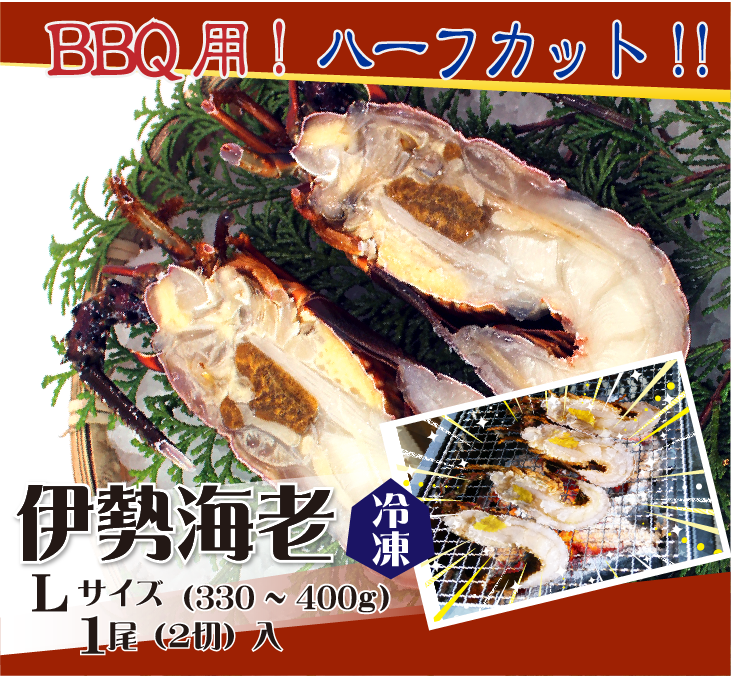 BQQ用 冷凍伊勢海老 ハーフカット Sサイズ1尾2切入。