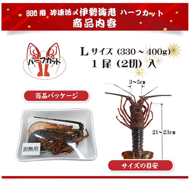 BBQ用 冷凍伊勢海老ハーフカット Lサイズ 商品案内