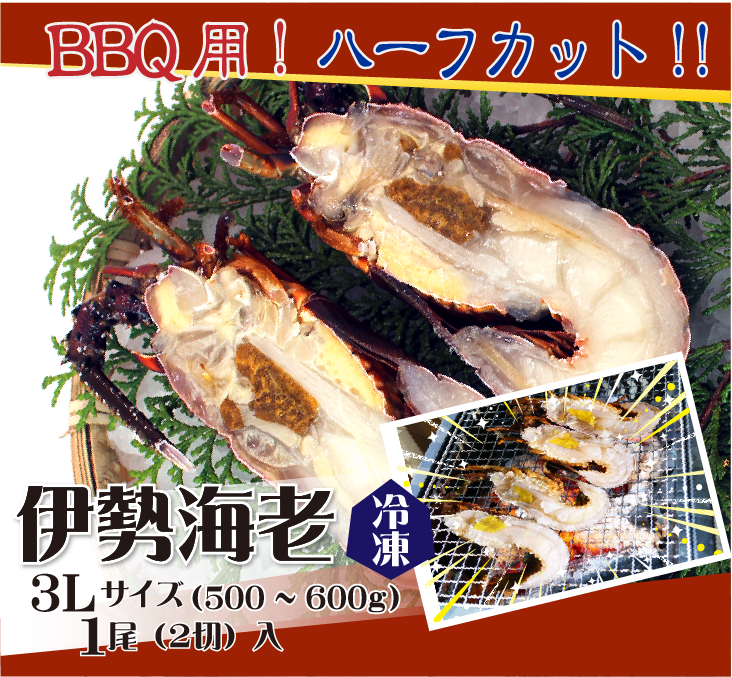 BQQ用 冷凍伊勢海老 ハーフカット 3Lサイズ1尾2切入。