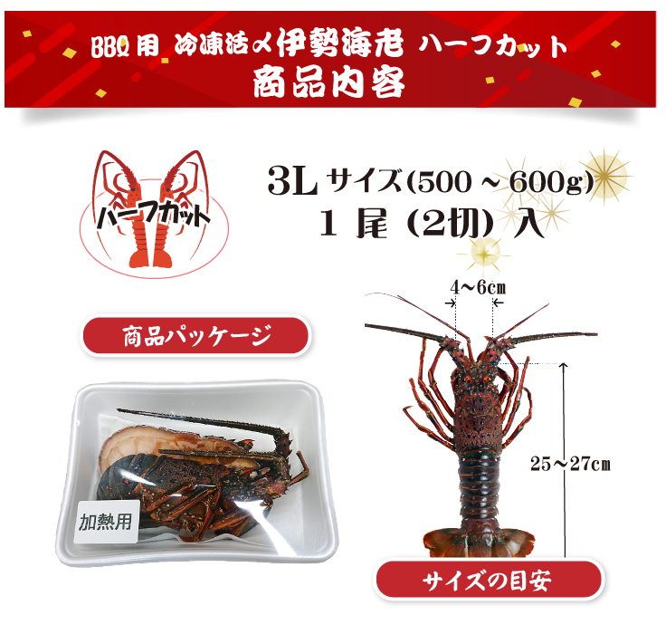BBQ用 冷凍伊勢海老ハーフカット Lサイズ 商品案内