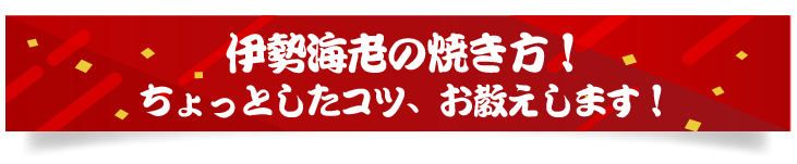 伊勢海老のお召上がり方！ちょっとしたコツ教えます