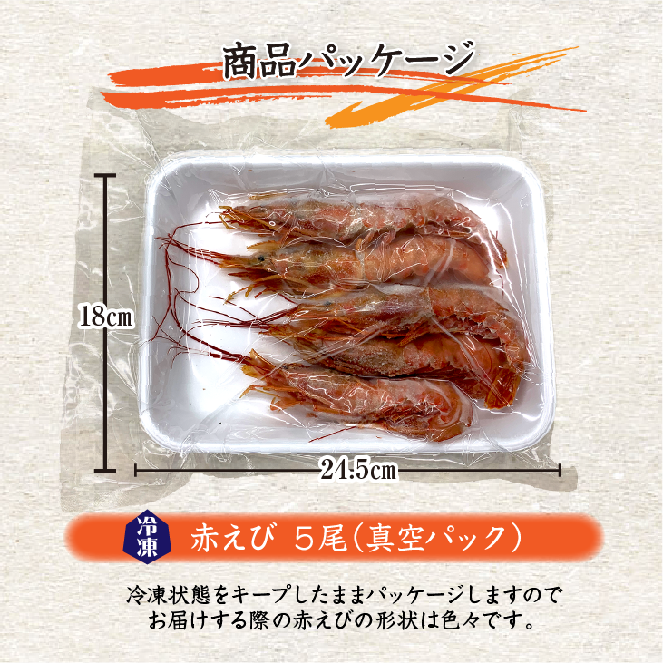 有頭赤えび 商品パッケージ