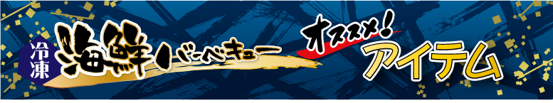 冷凍海鮮バーベキュー おススメ単品アイテム