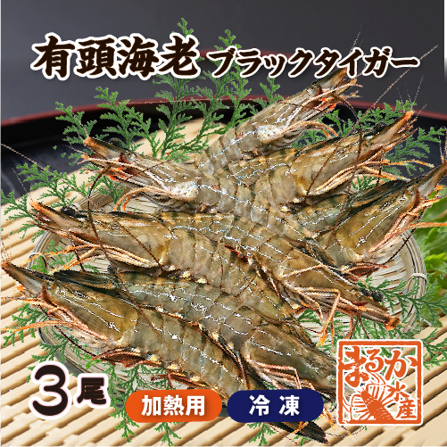 94％以上節約 冷凍 有頭海老（ブラックタイガー）5尾 [有頭海老] エビ